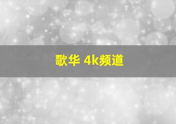 歌华 4k频道